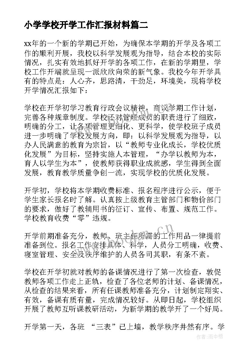 最新小学学校开学工作汇报材料 学校开学工作汇报(汇总19篇)