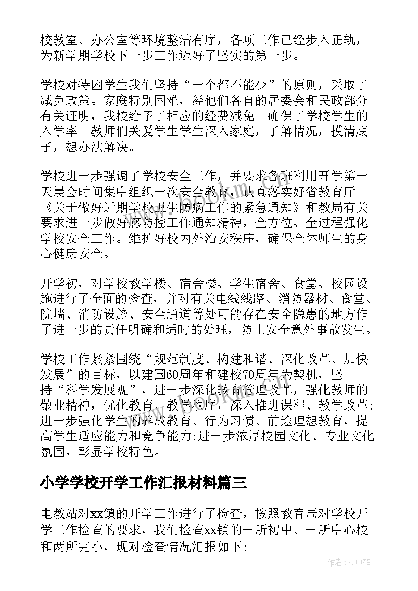 最新小学学校开学工作汇报材料 学校开学工作汇报(汇总19篇)