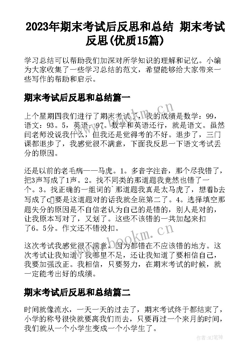 2023年期末考试后反思和总结 期末考试反思(优质15篇)