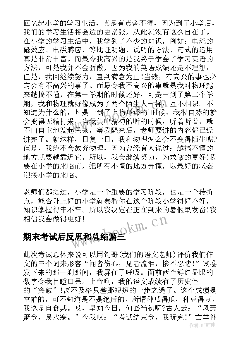 2023年期末考试后反思和总结 期末考试反思(优质15篇)