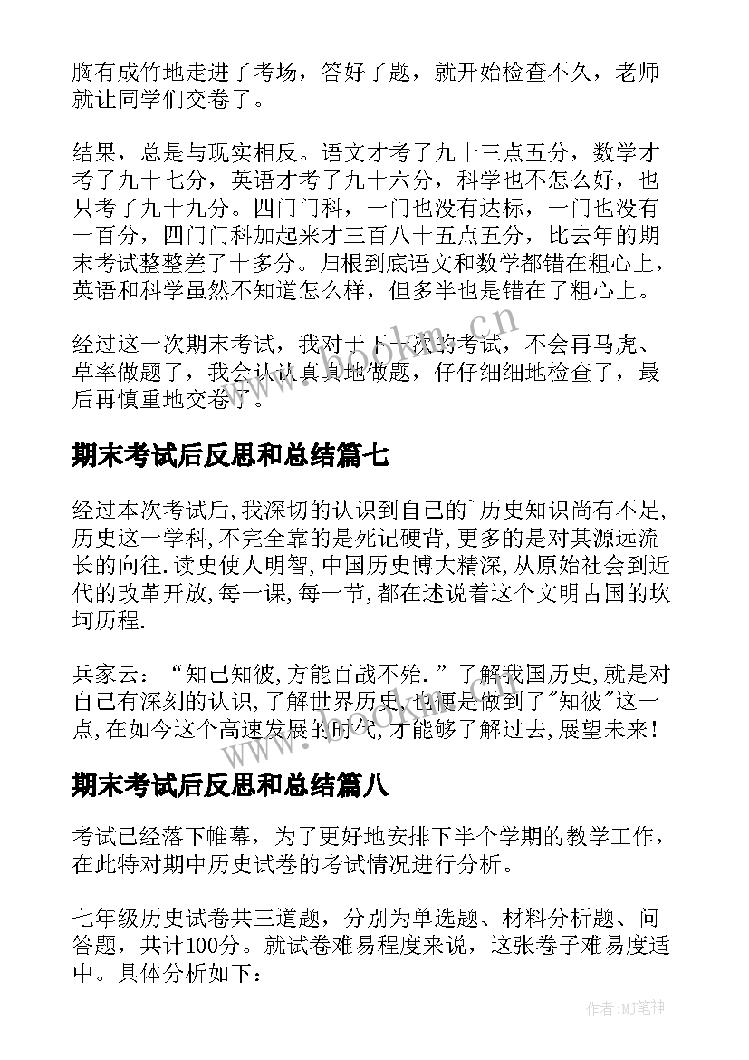 2023年期末考试后反思和总结 期末考试反思(优质15篇)