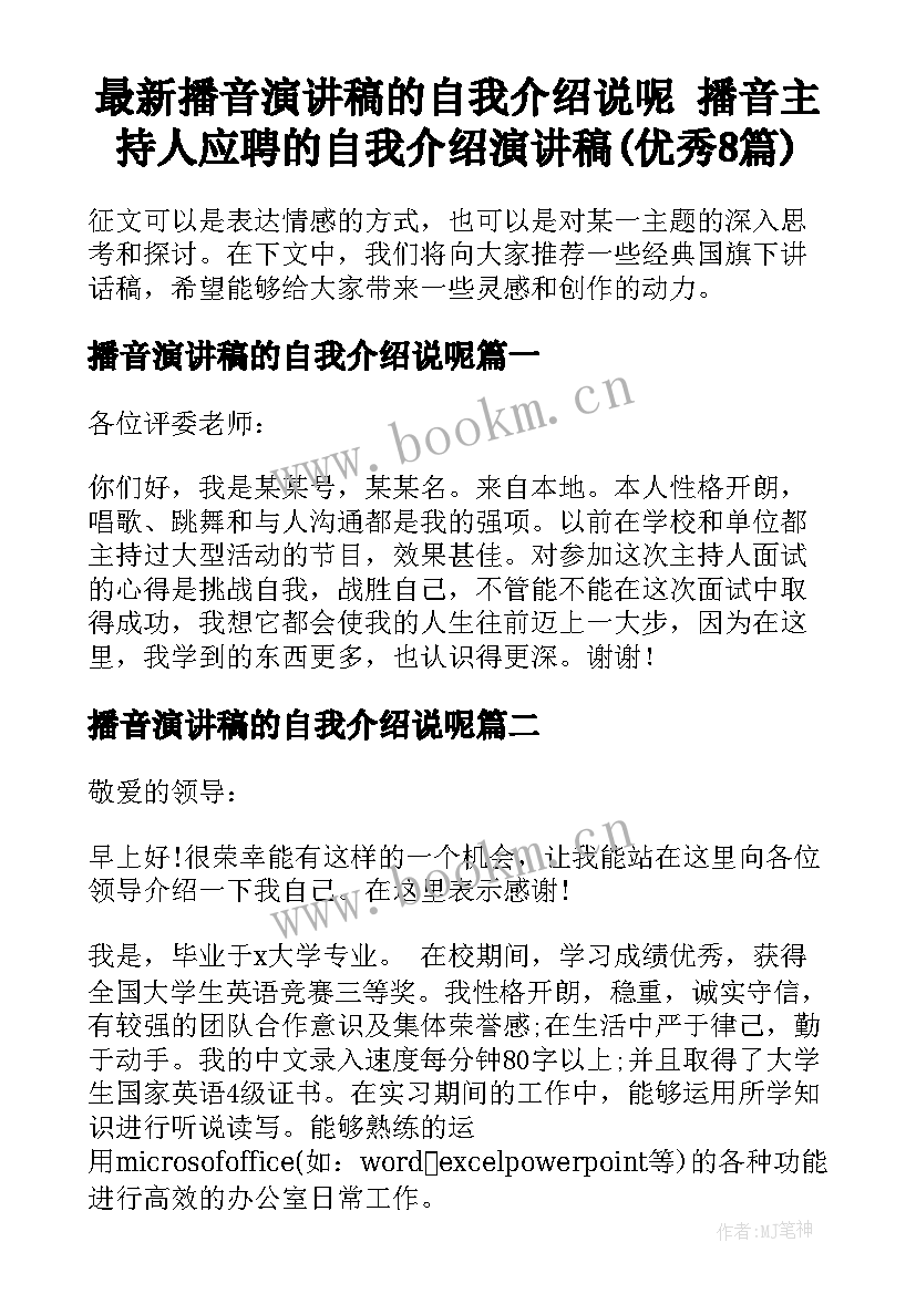 最新播音演讲稿的自我介绍说呢 播音主持人应聘的自我介绍演讲稿(优秀8篇)