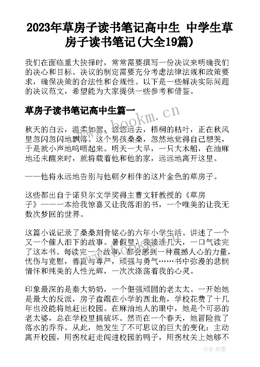 2023年草房子读书笔记高中生 中学生草房子读书笔记(大全19篇)