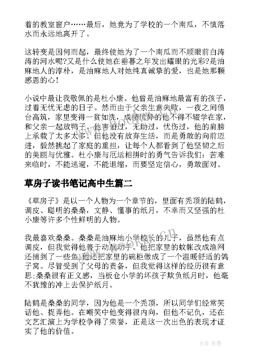 2023年草房子读书笔记高中生 中学生草房子读书笔记(大全19篇)