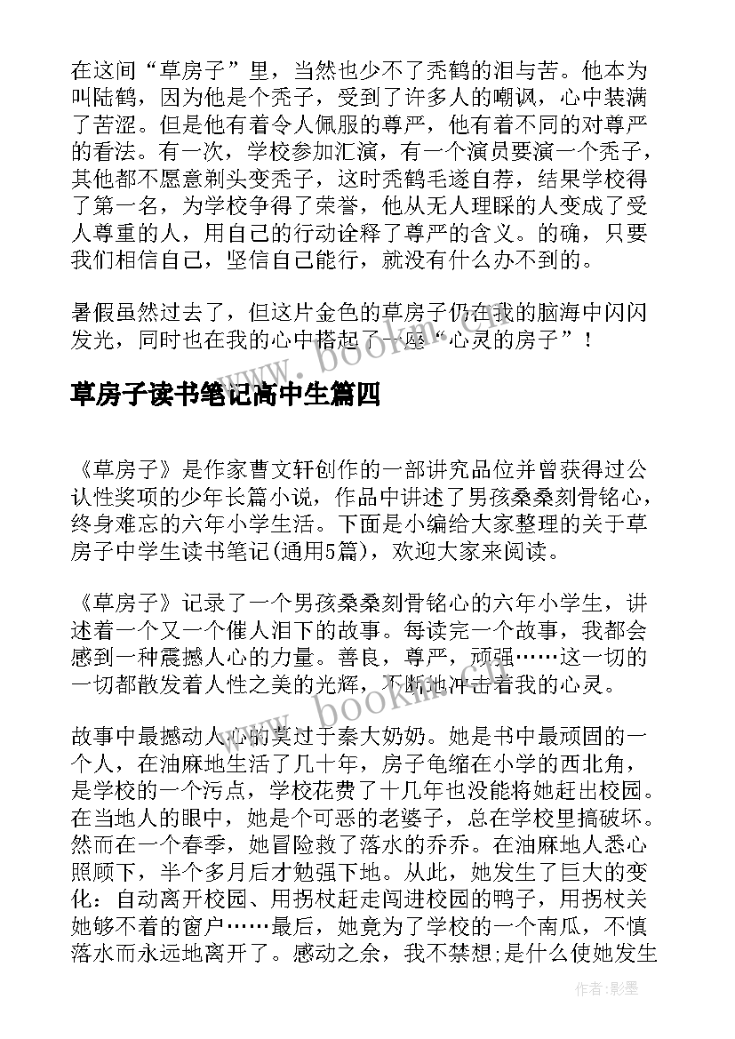 2023年草房子读书笔记高中生 中学生草房子读书笔记(大全19篇)