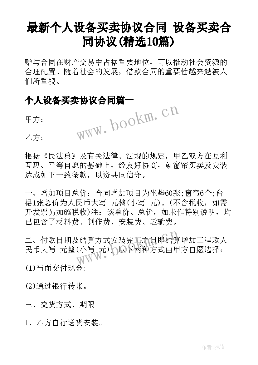 最新个人设备买卖协议合同 设备买卖合同协议(精选10篇)