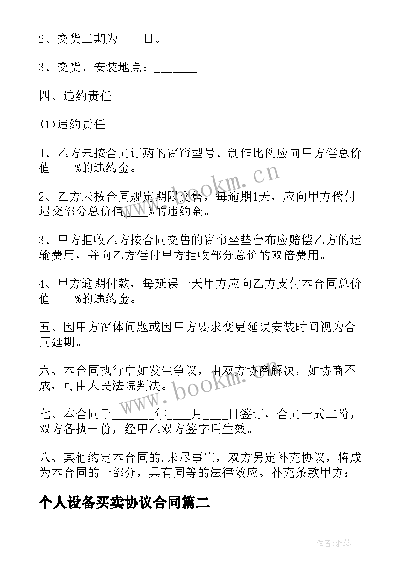 最新个人设备买卖协议合同 设备买卖合同协议(精选10篇)