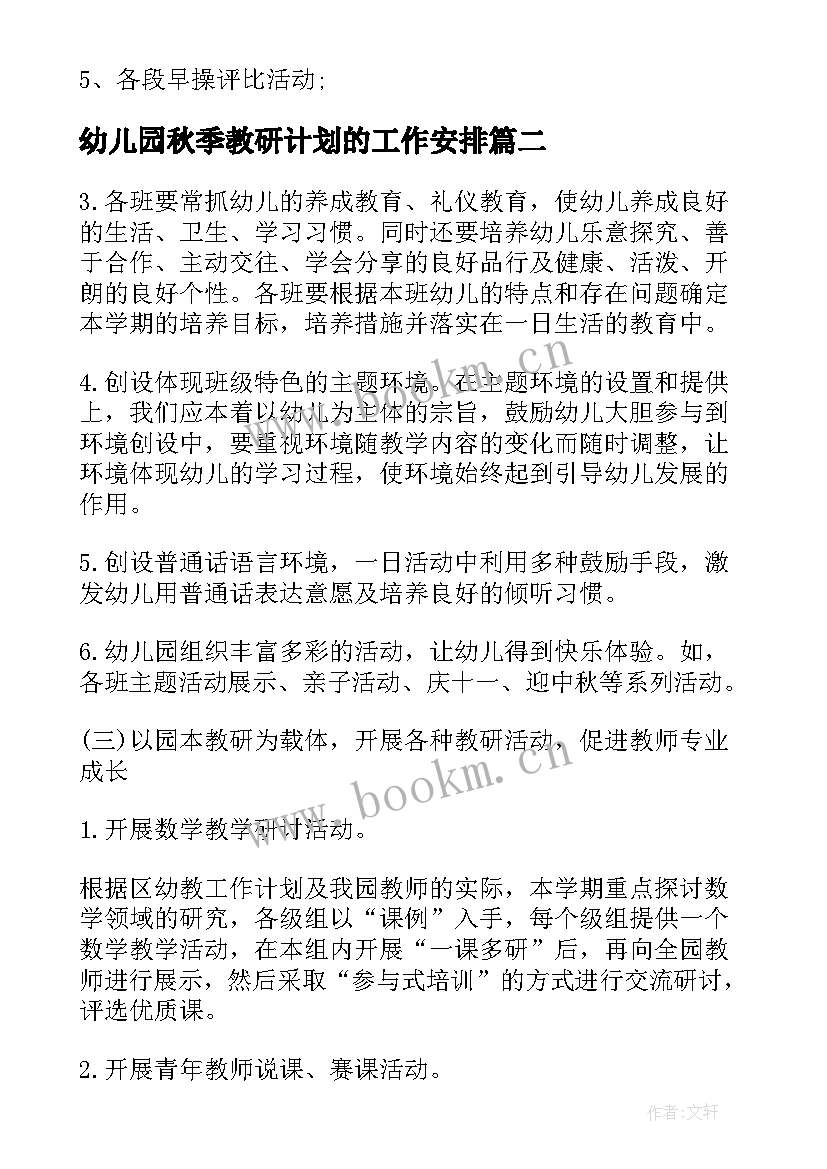 最新幼儿园秋季教研计划的工作安排 幼儿园秋季教研工作计划(模板18篇)