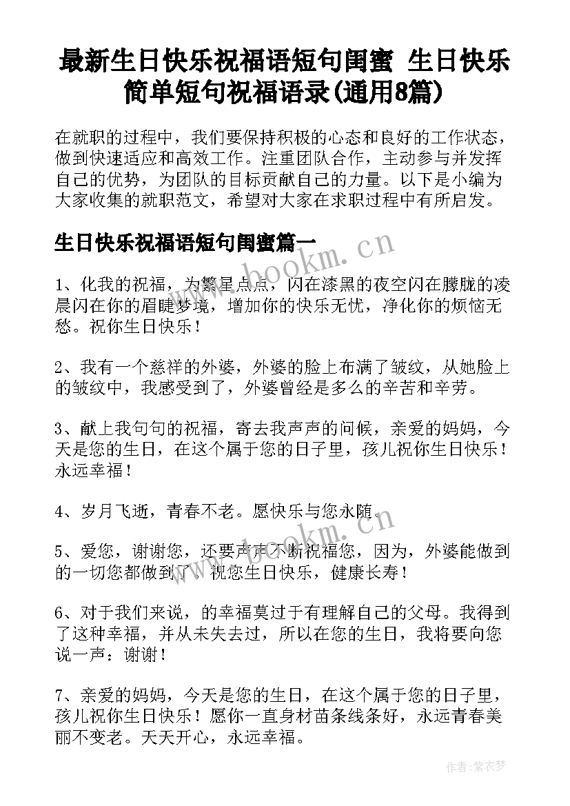 最新生日快乐祝福语短句闺蜜 生日快乐简单短句祝福语录(通用8篇)