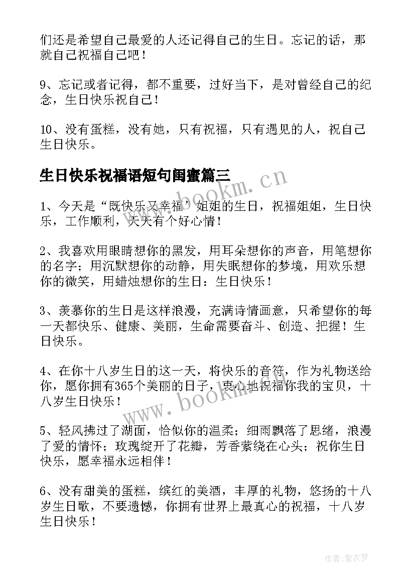 最新生日快乐祝福语短句闺蜜 生日快乐简单短句祝福语录(通用8篇)