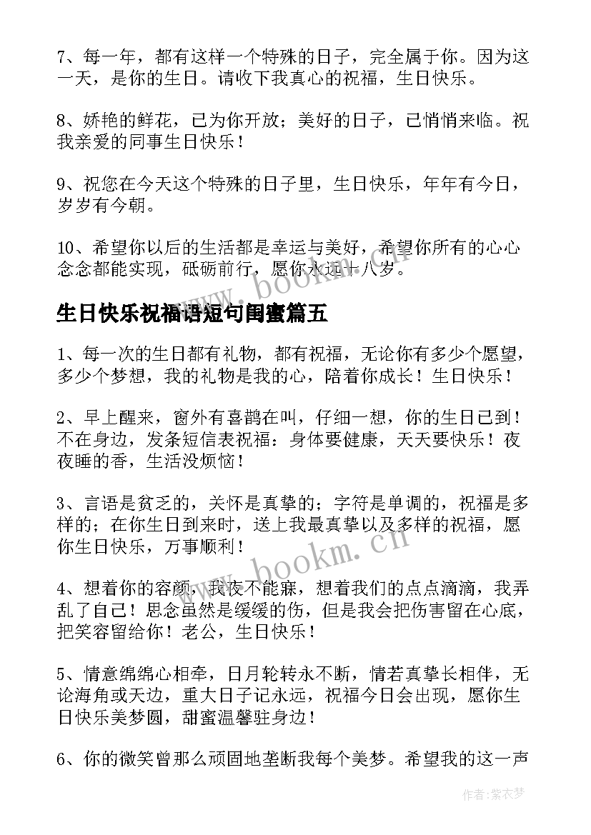 最新生日快乐祝福语短句闺蜜 生日快乐简单短句祝福语录(通用8篇)