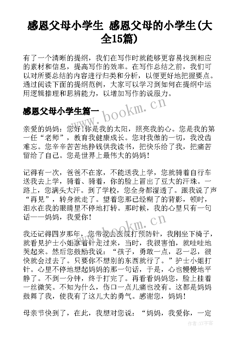 感恩父母小学生 感恩父母的小学生(大全15篇)