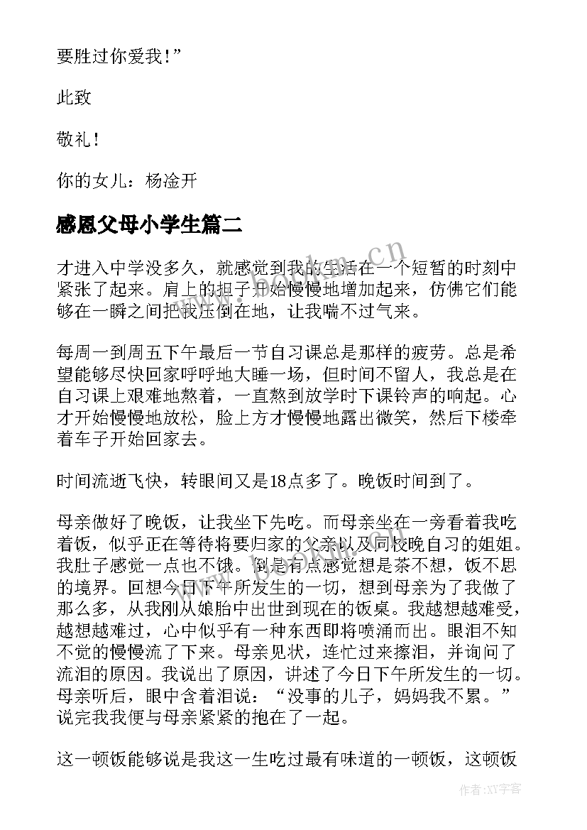 感恩父母小学生 感恩父母的小学生(大全15篇)