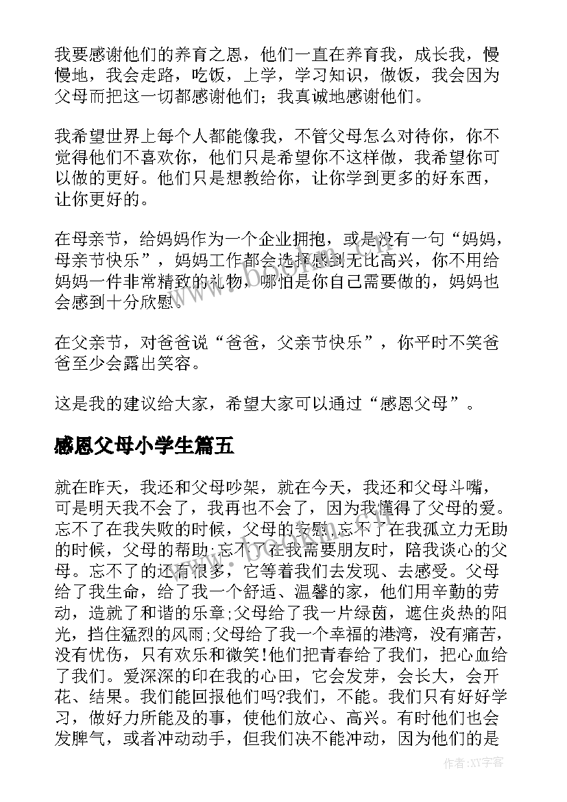 感恩父母小学生 感恩父母的小学生(大全15篇)