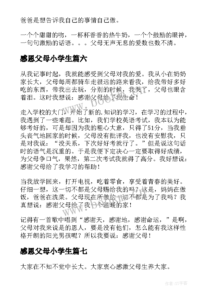 感恩父母小学生 感恩父母的小学生(大全15篇)