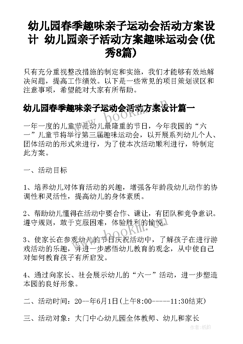 幼儿园春季趣味亲子运动会活动方案设计 幼儿园亲子活动方案趣味运动会(优秀8篇)