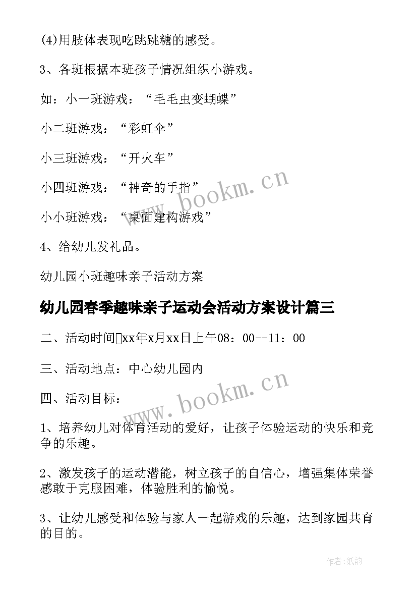 幼儿园春季趣味亲子运动会活动方案设计 幼儿园亲子活动方案趣味运动会(优秀8篇)