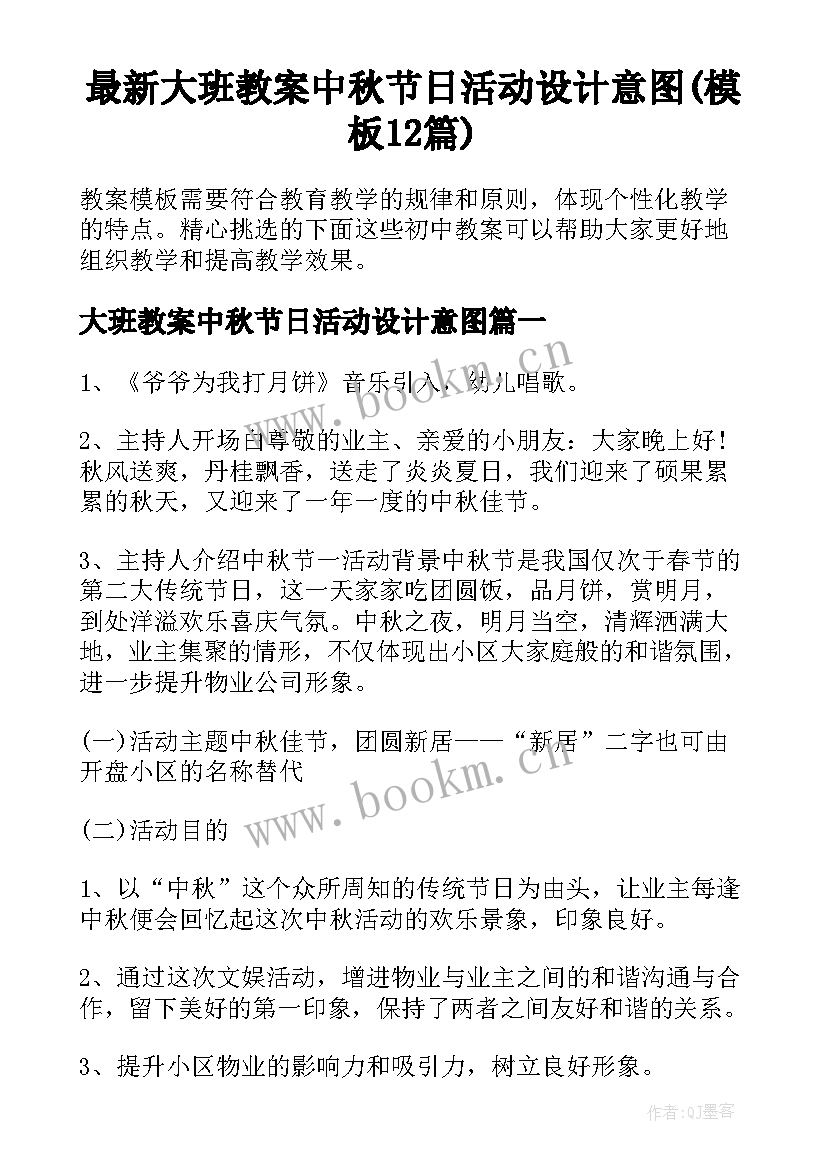 最新大班教案中秋节日活动设计意图(模板12篇)