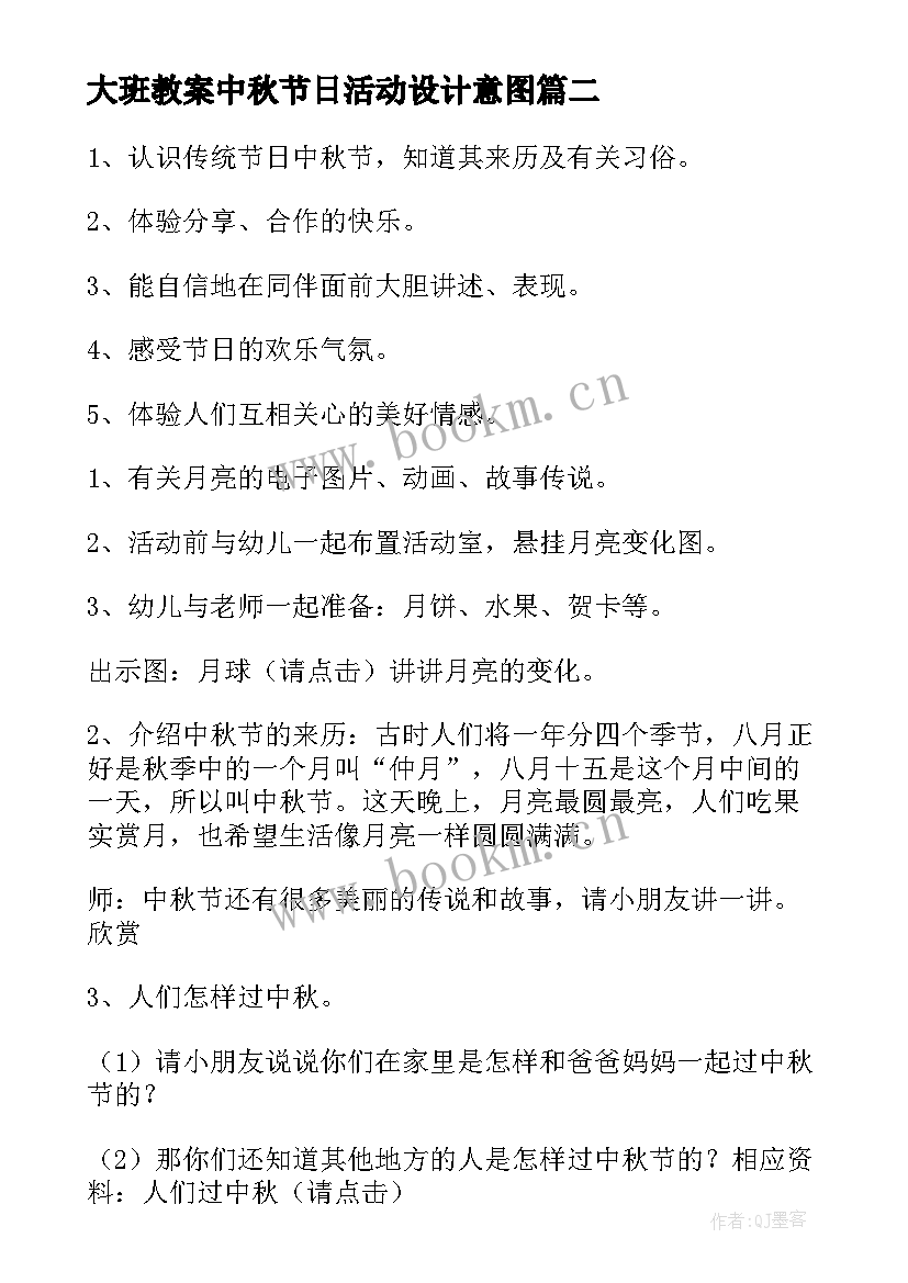 最新大班教案中秋节日活动设计意图(模板12篇)