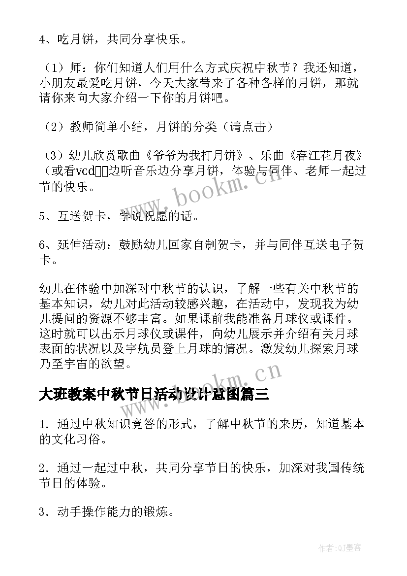 最新大班教案中秋节日活动设计意图(模板12篇)