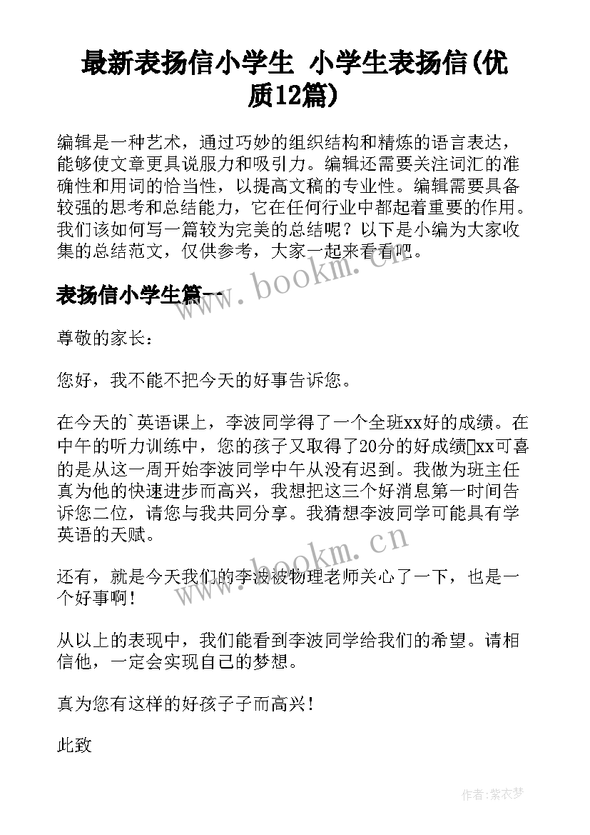 最新表扬信小学生 小学生表扬信(优质12篇)