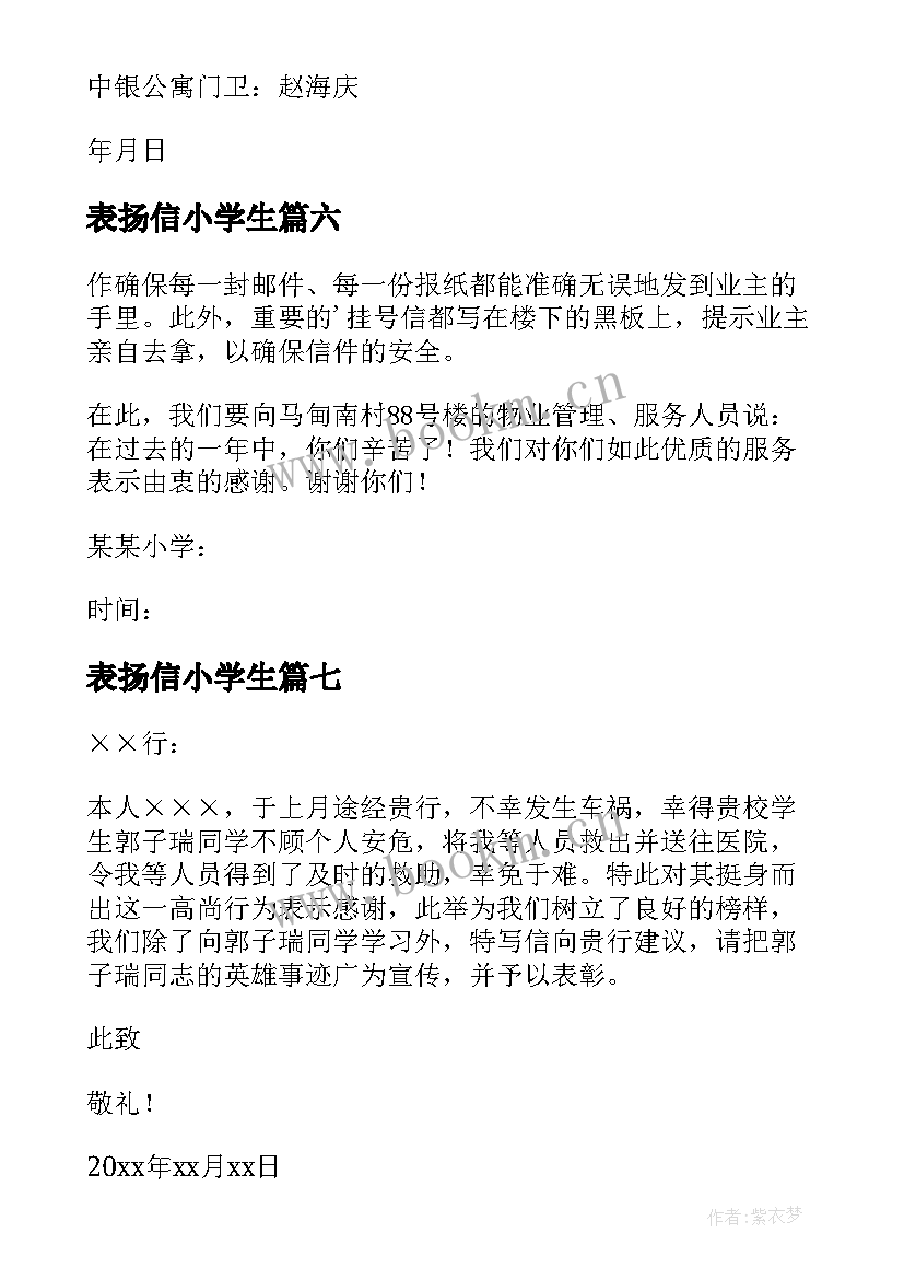 最新表扬信小学生 小学生表扬信(优质12篇)