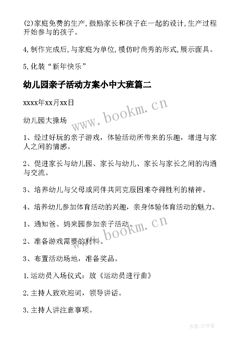 2023年幼儿园亲子活动方案小中大班(通用10篇)