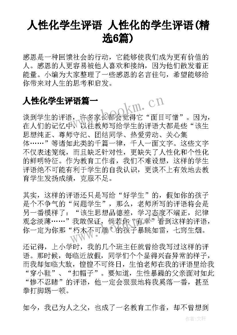 人性化学生评语 人性化的学生评语(精选6篇)