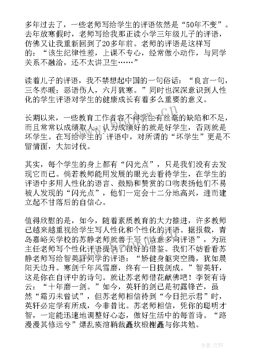 人性化学生评语 人性化的学生评语(精选6篇)