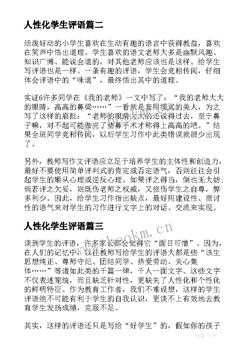 人性化学生评语 人性化的学生评语(精选6篇)