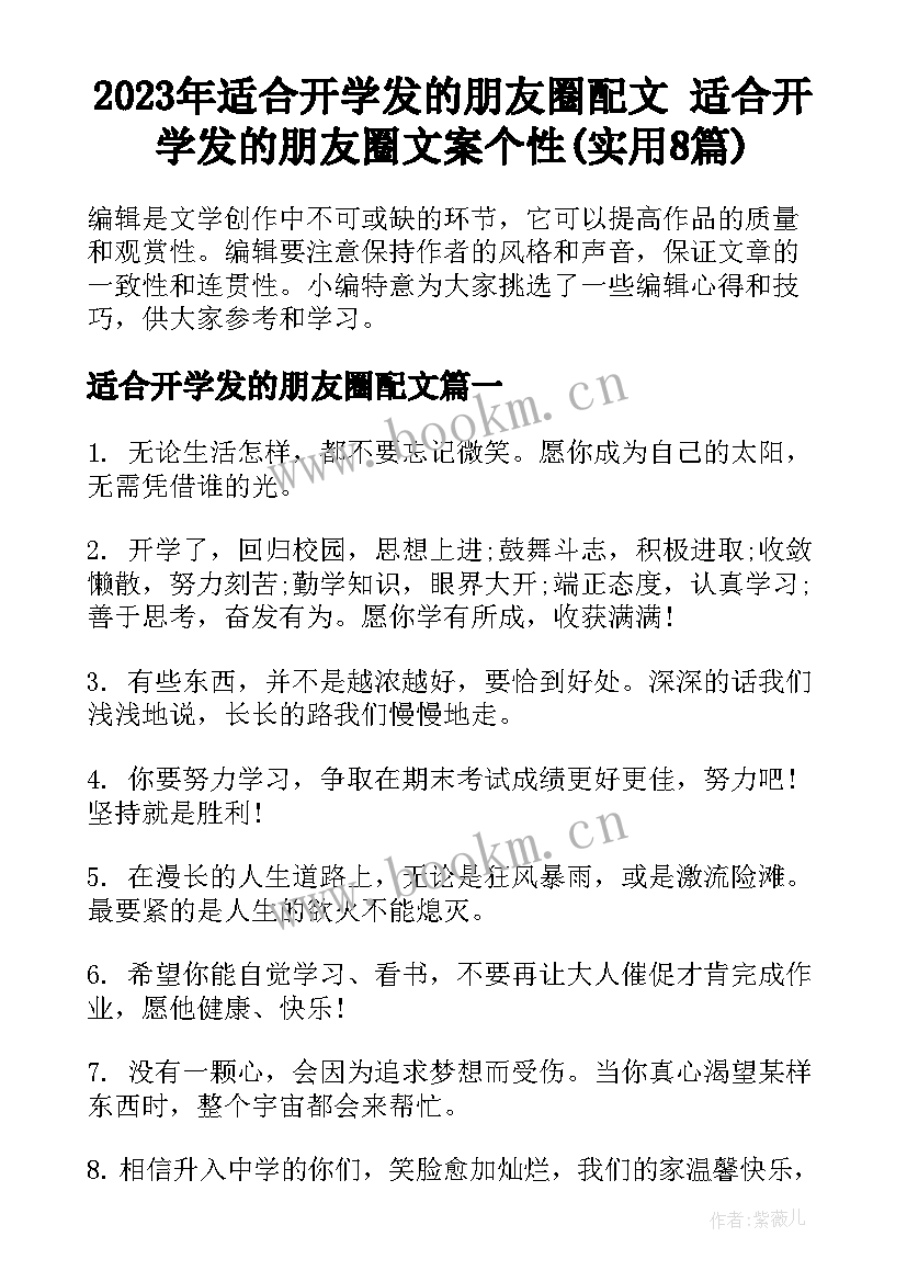 2023年适合开学发的朋友圈配文 适合开学发的朋友圈文案个性(实用8篇)