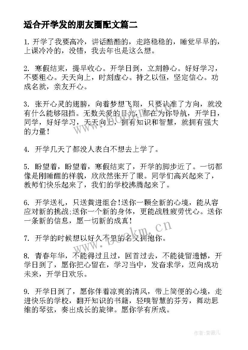 2023年适合开学发的朋友圈配文 适合开学发的朋友圈文案个性(实用8篇)