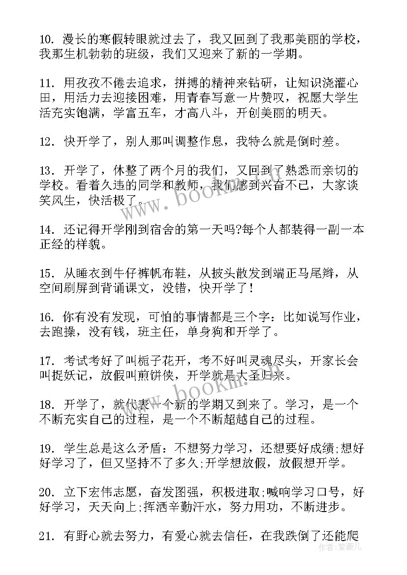 2023年适合开学发的朋友圈配文 适合开学发的朋友圈文案个性(实用8篇)