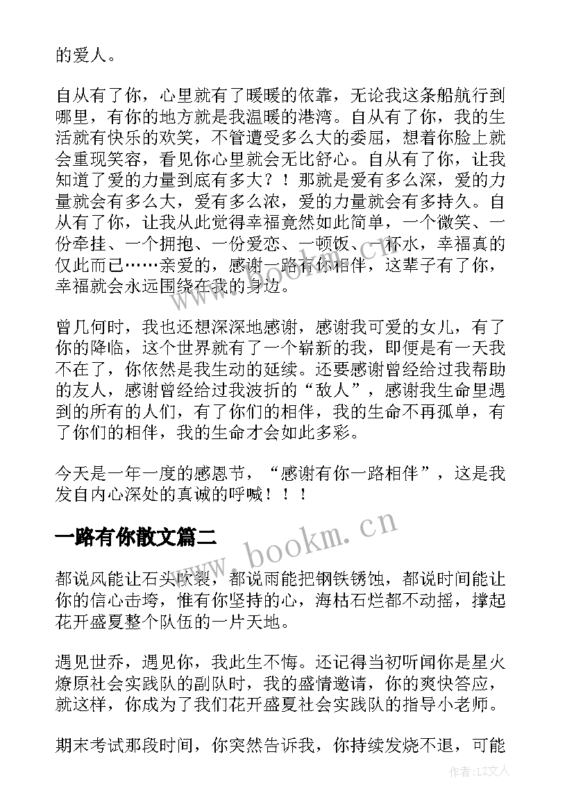 最新一路有你散文(精选8篇)