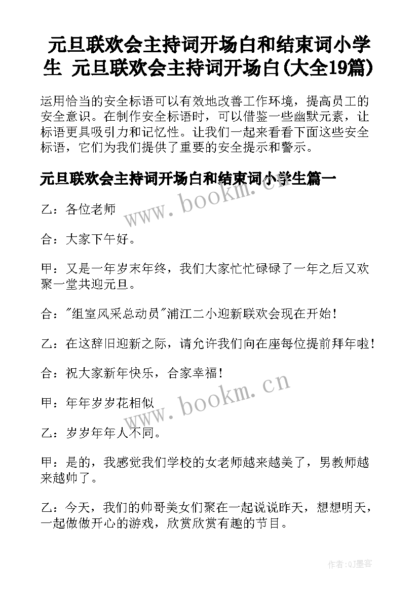 元旦联欢会主持词开场白和结束词小学生 元旦联欢会主持词开场白(大全19篇)