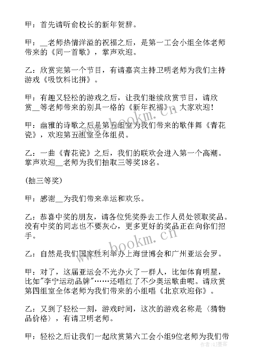 元旦联欢会主持词开场白和结束词小学生 元旦联欢会主持词开场白(大全19篇)