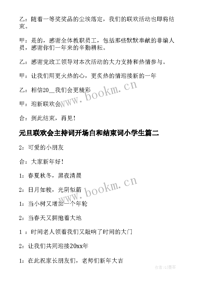 元旦联欢会主持词开场白和结束词小学生 元旦联欢会主持词开场白(大全19篇)