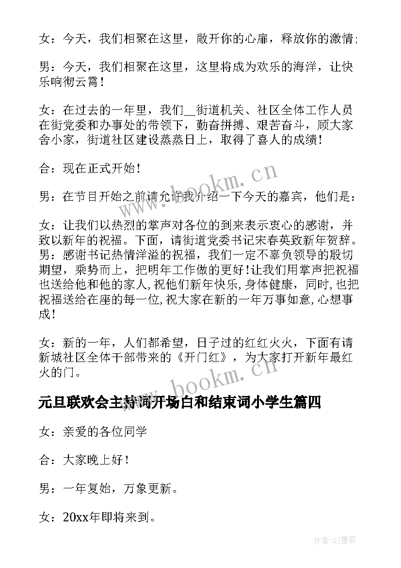 元旦联欢会主持词开场白和结束词小学生 元旦联欢会主持词开场白(大全19篇)