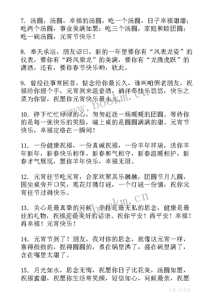 最新给朋友元宵节微信祝福语说(汇总18篇)