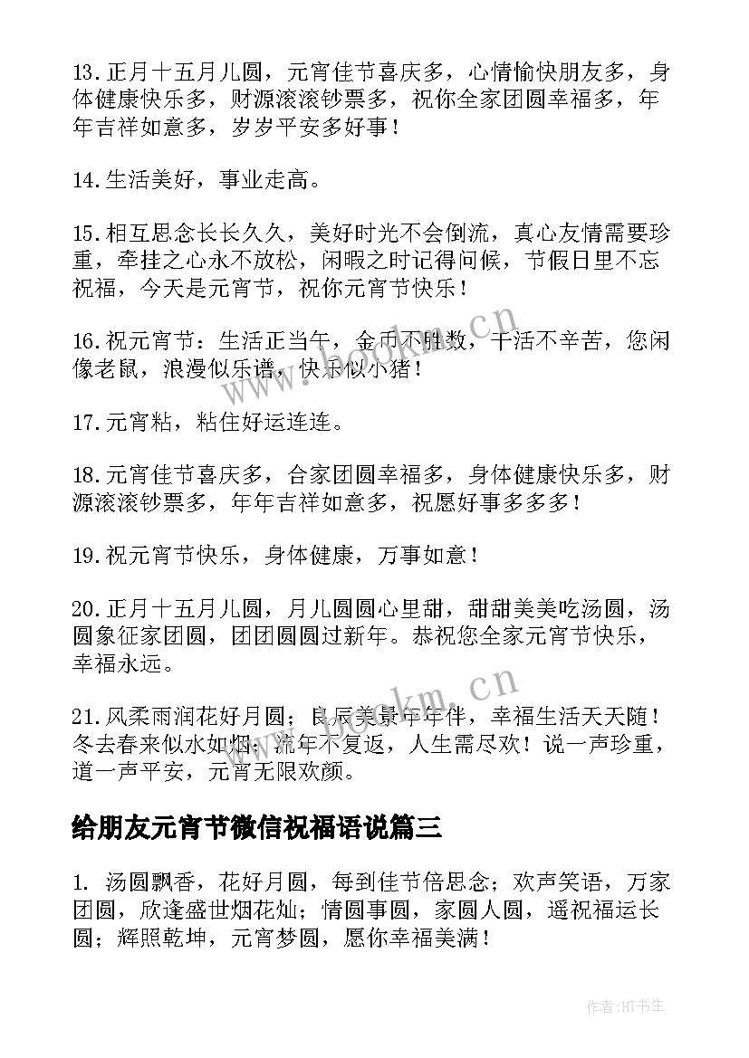 最新给朋友元宵节微信祝福语说(汇总18篇)