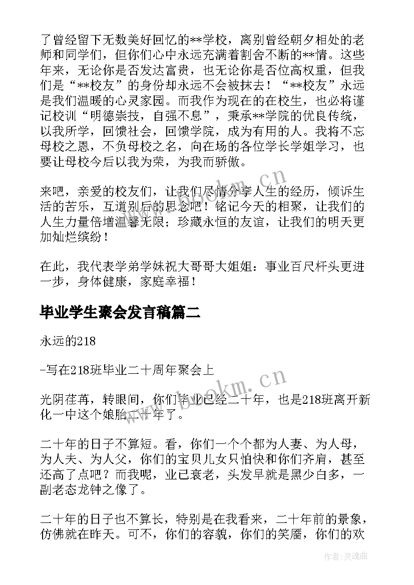 最新毕业学生聚会发言稿(模板6篇)