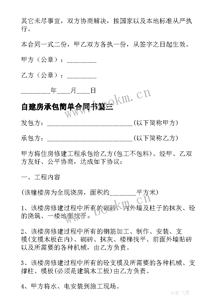 最新自建房承包简单合同书 自建房承包施工合同书(精选8篇)