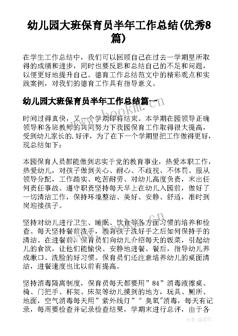 幼儿园大班保育员半年工作总结(优秀8篇)