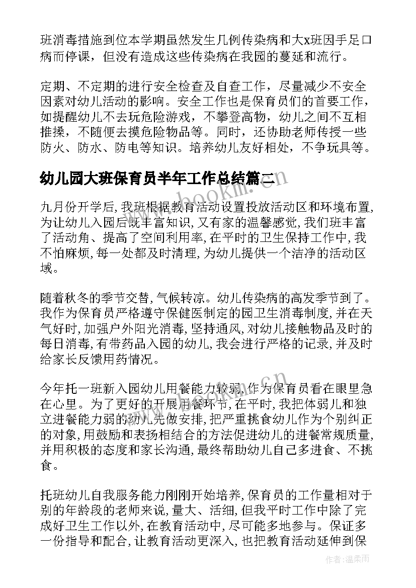 幼儿园大班保育员半年工作总结(优秀8篇)