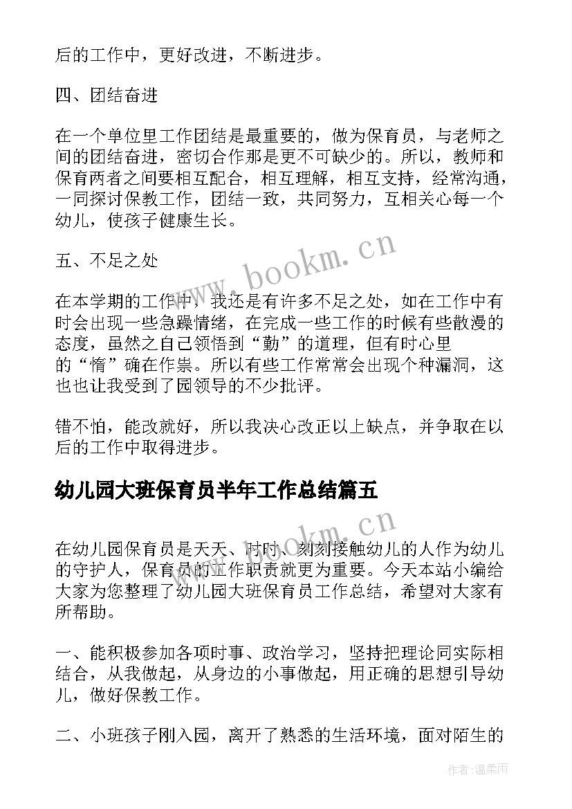 幼儿园大班保育员半年工作总结(优秀8篇)