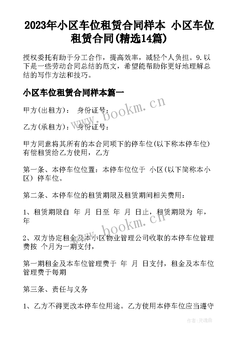 2023年小区车位租赁合同样本 小区车位租赁合同(精选14篇)