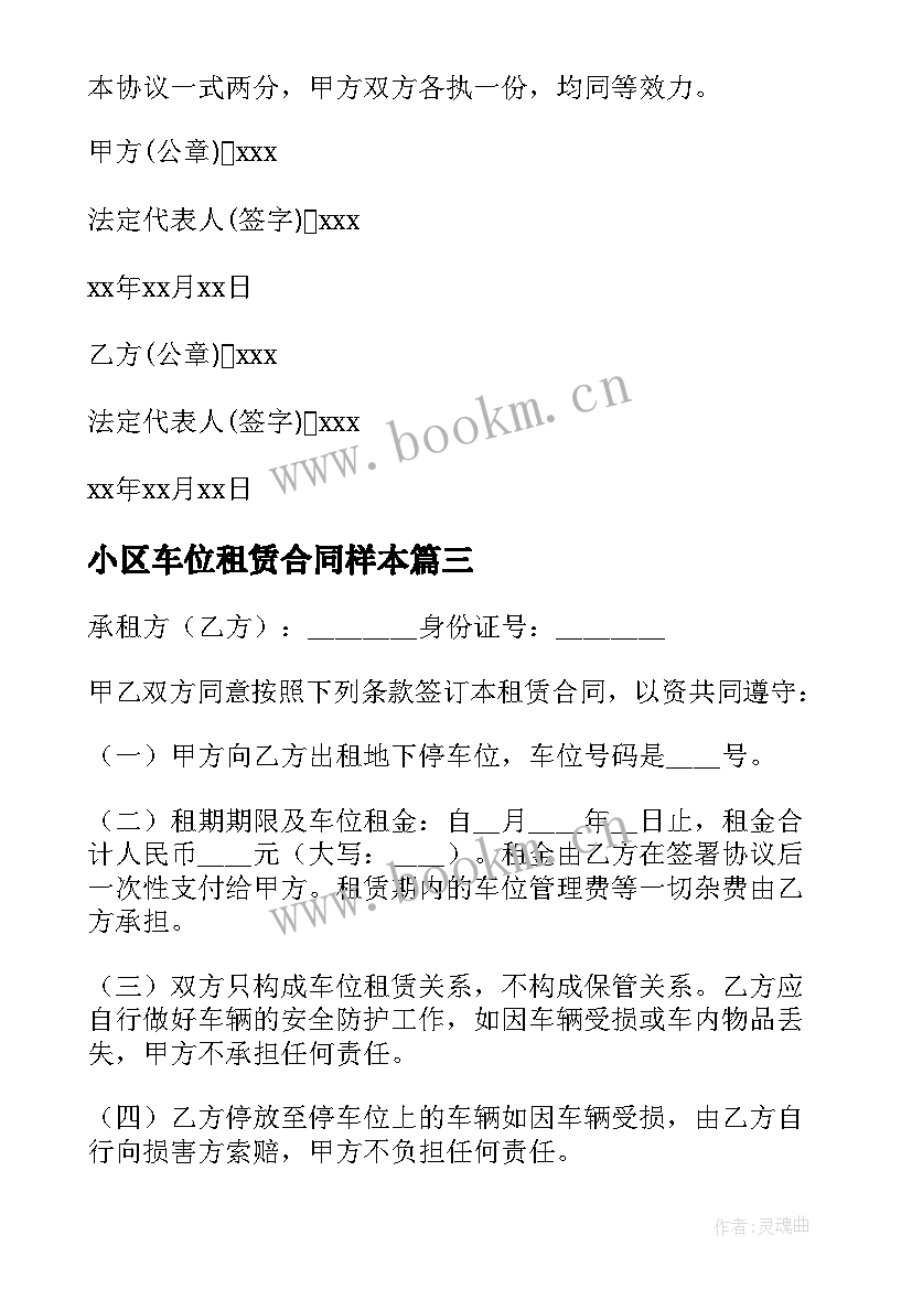 2023年小区车位租赁合同样本 小区车位租赁合同(精选14篇)