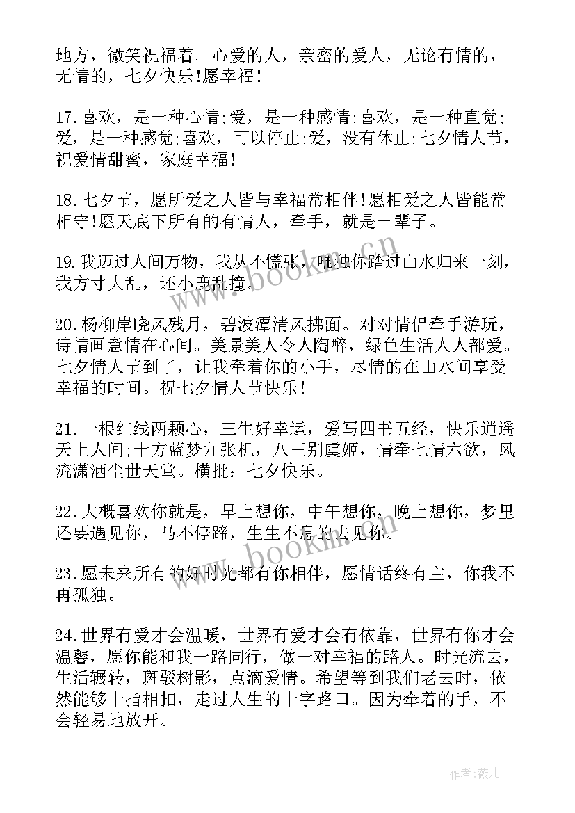 七夕情人节朋友圈文案长句(优秀20篇)