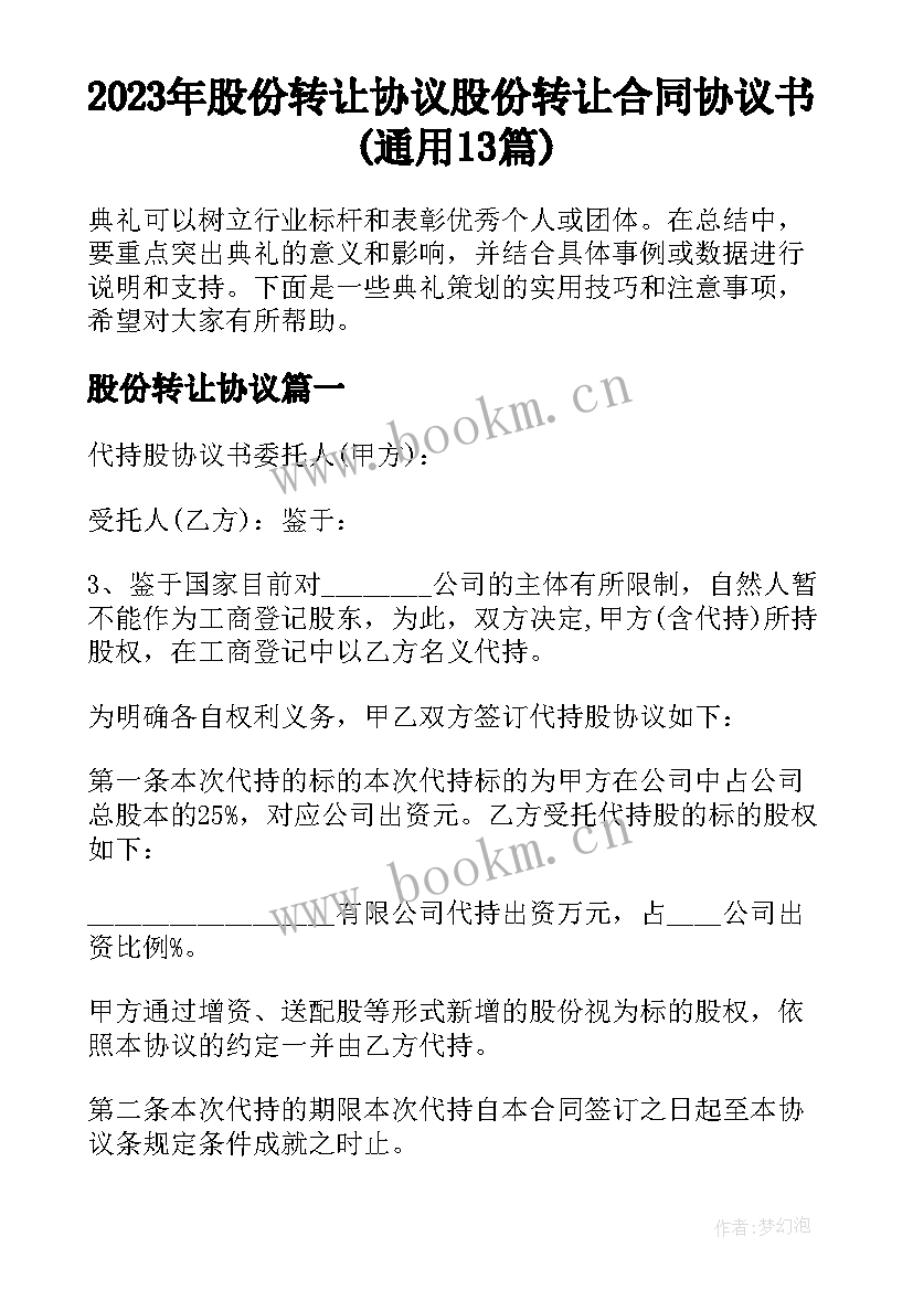 2023年股份转让协议 股份转让合同协议书(通用13篇)