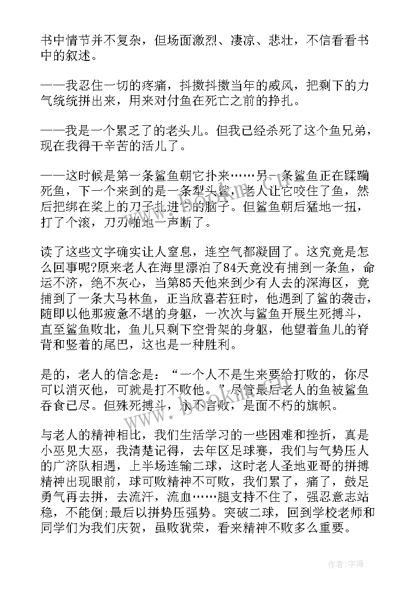 2023年老人与海读书心得体会 名著老人与海读书心得(实用8篇)